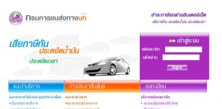 ต่อทะเบียนรถยนต์ การเสียภาษีประจำปี ที่ไหน เท่าไหร่ ต่อทะเบียนรถยนต์