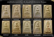 พระสมเด็จวัดระฆัง สุดยอดพระเครื่องหนึ่งในชุดพระเบญจภาคี พระสมเด็จวัดระฆัง