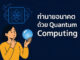 ทำนายอนาคตด้วย Quantum Computing