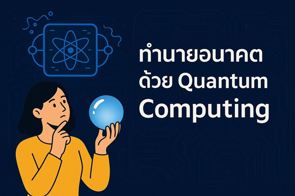 ทำนายอนาคตด้วย Quantum Computing