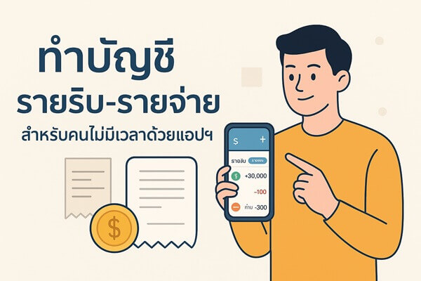 ทำบัญชีรายรับ-รายจ่าย สำหรับคนไม่มีเวลาด้วยแอปฯ